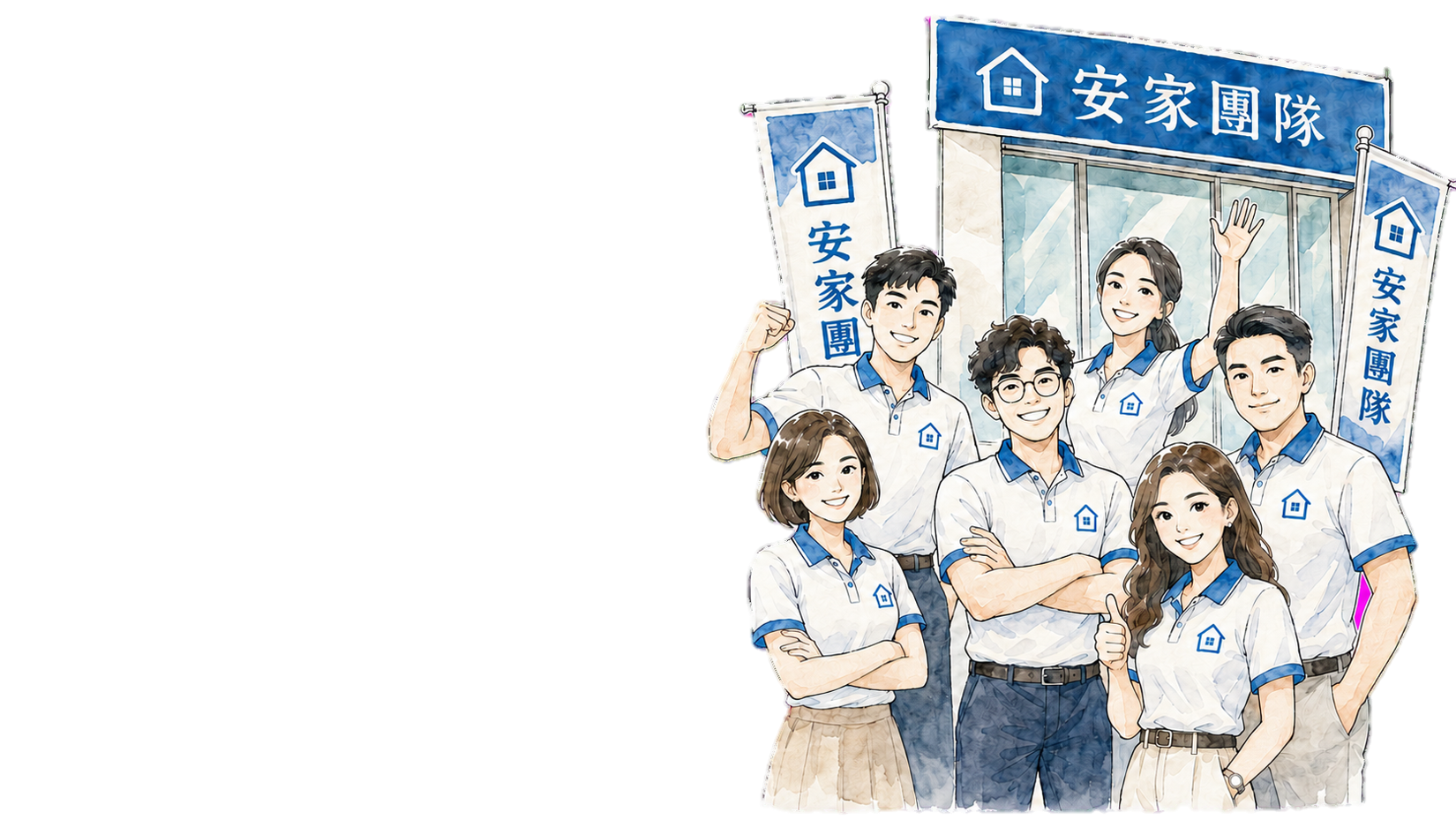 安家團隊形象插畫